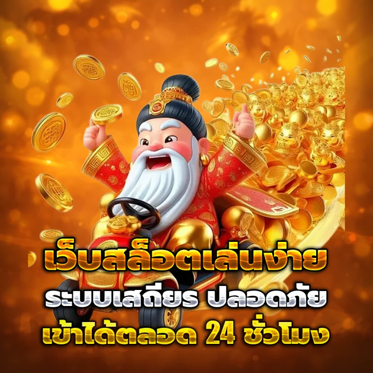 ศูนย์รวมโปรสล็อต